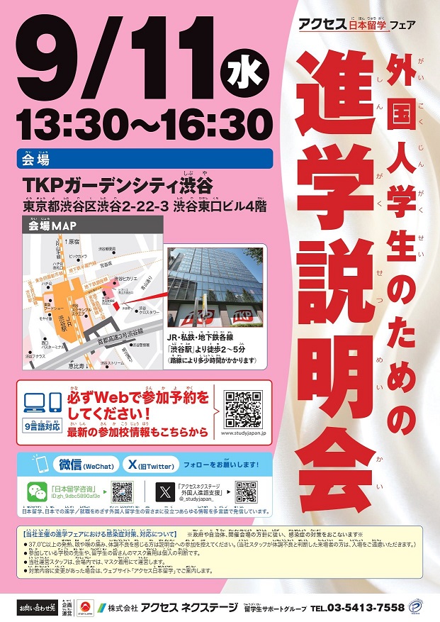 [โตเกียว] งานแนะแนวการศึกษาต่อสำหรับนักศึกษาชาวต่างชาติ_11 กันยายน 2024_TKP Garden City Shibuya