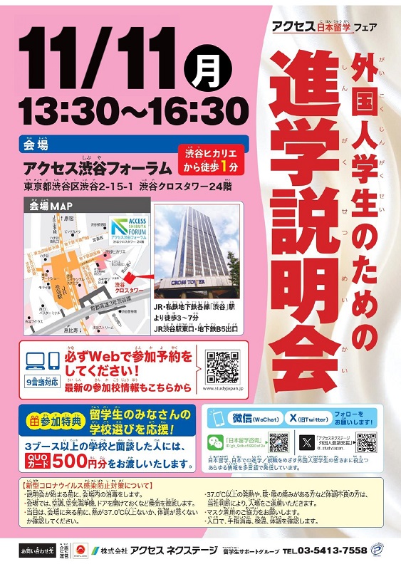 【東京】外国人学生のための進学説明会_2024年11月11日_アクセス渋谷フォーラム