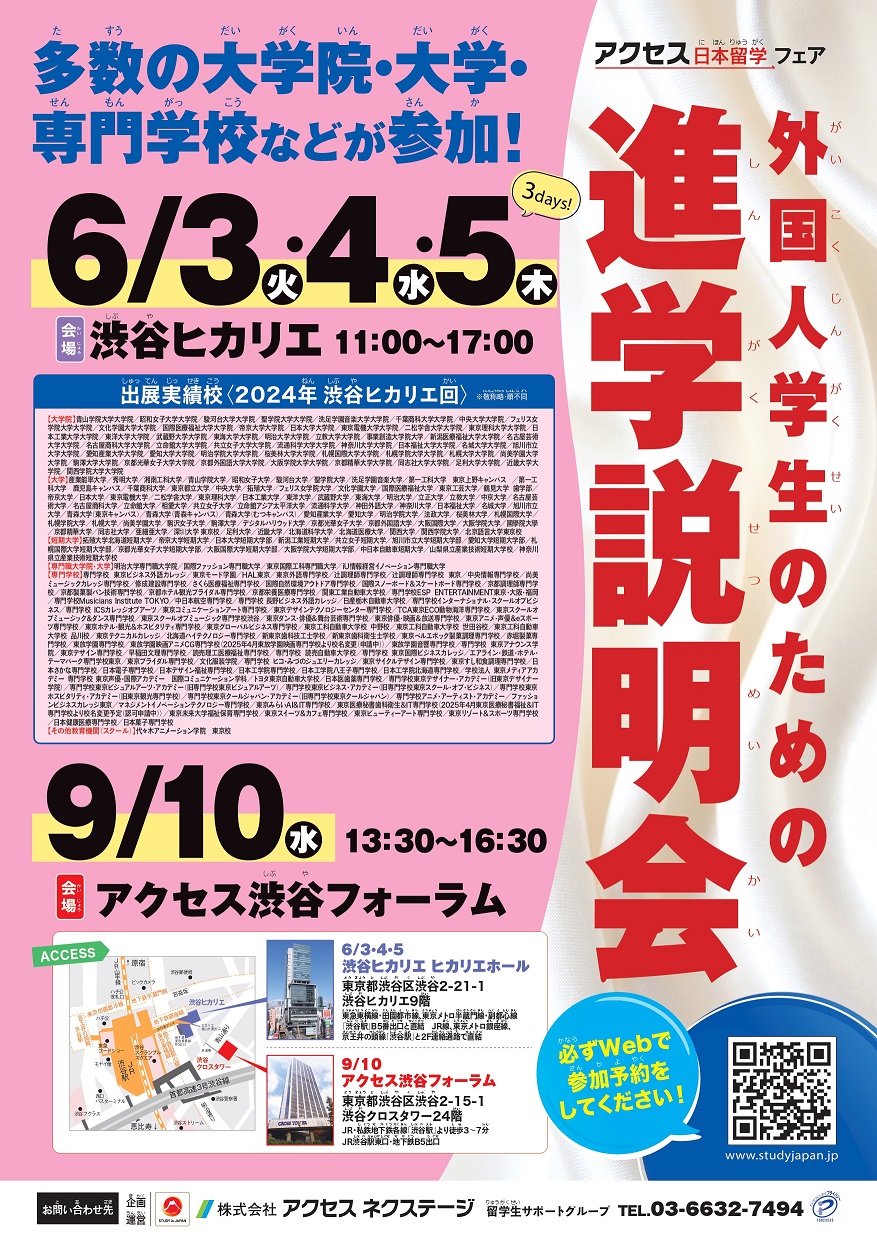 【ヒカリエ】外国人学生のための進学説明会_2025年6月3日～5日_渋谷ヒカリエホール