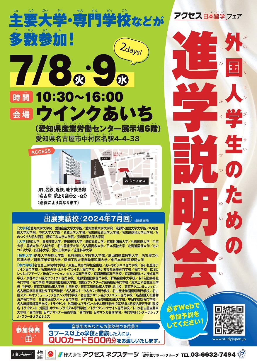 【名古屋】外国人学生のための進学説明会_2025年7月8日～7月9日_ウインクあいち（愛知県産業労働センター展示場）