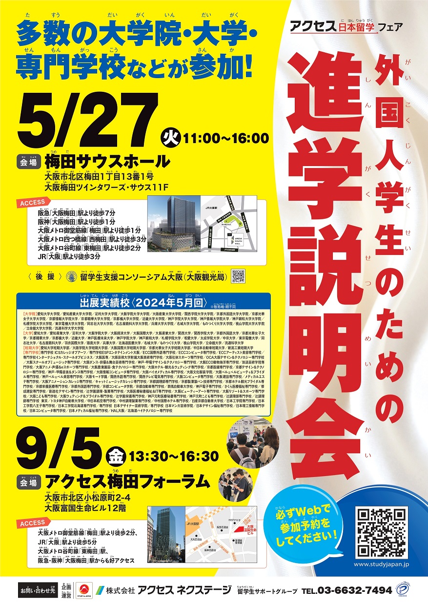 【大阪】外国人学生のための進学説明会_2025年5月27日_梅田サウスホール