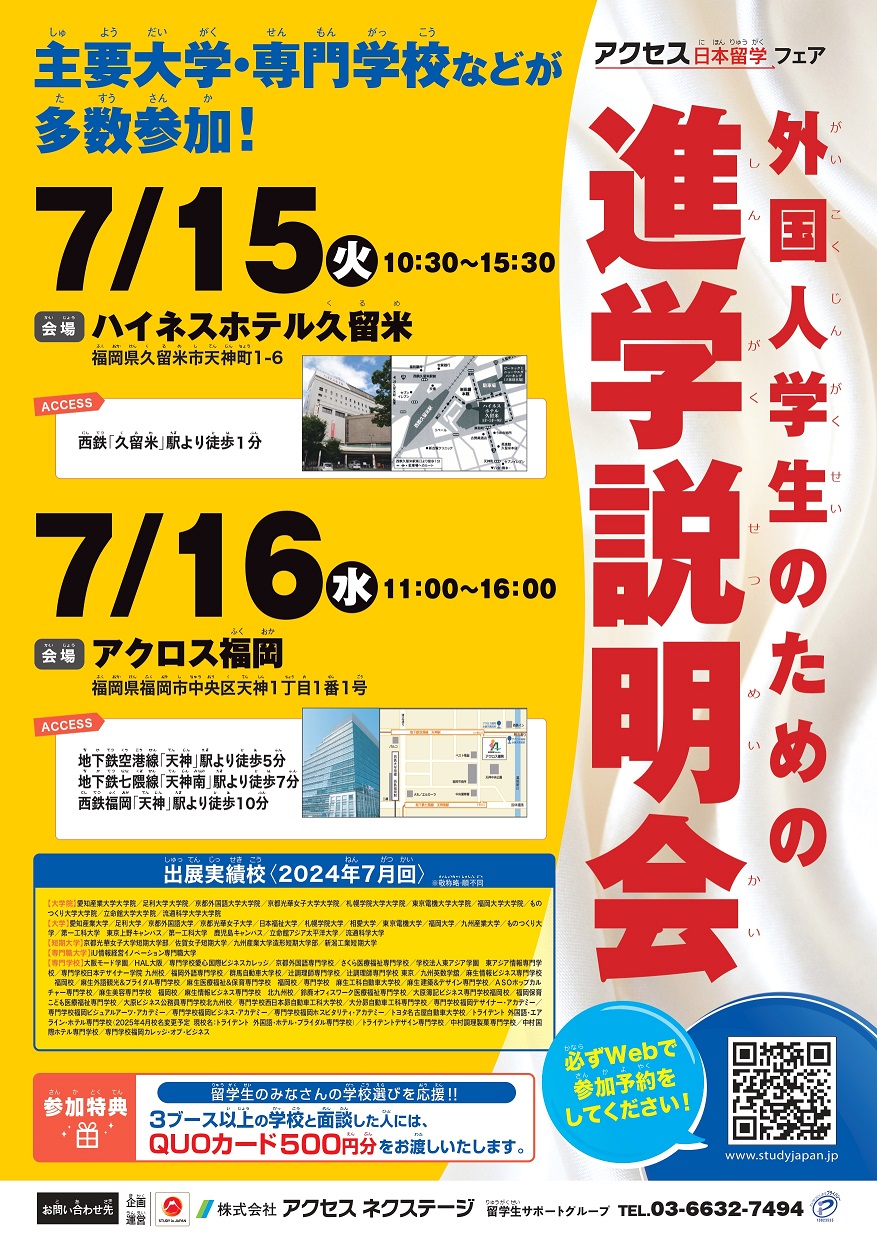 【博多】外国人学生のための進学説明会_2025年7月16日_【博多】アクロス福岡